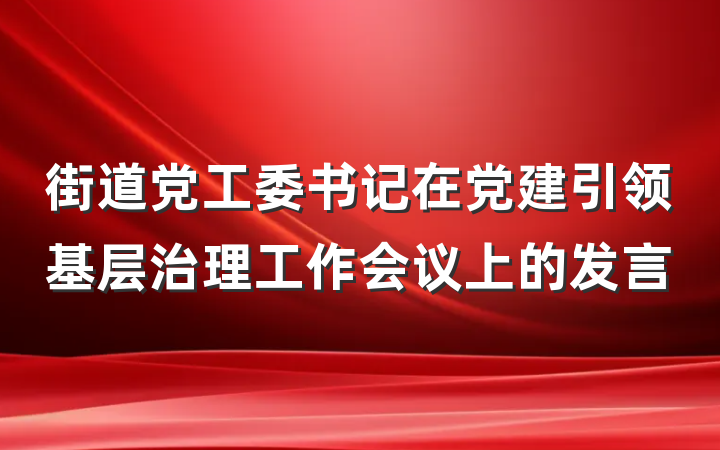 街道党工委书记在党建引领基层治理工作会议上的发言