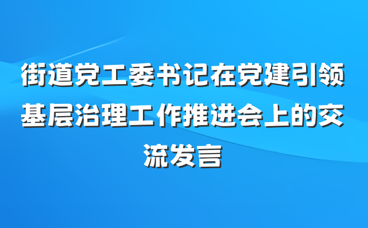 街道党工委书记在党建引领基层治理工作推进会上的交流发言