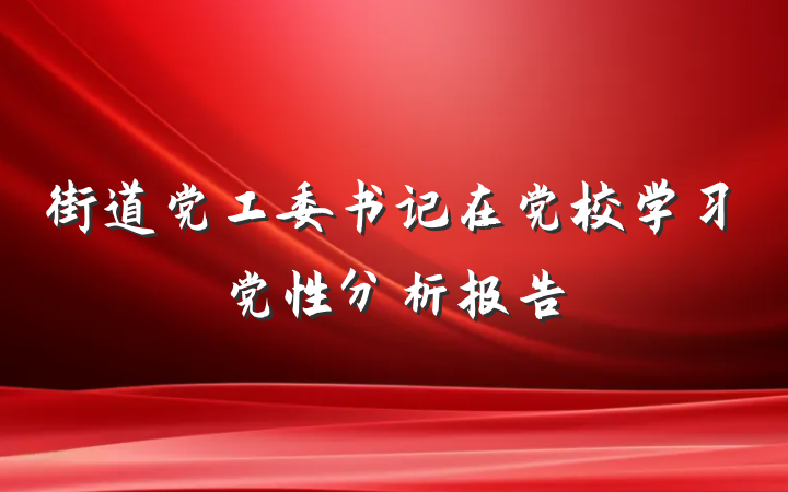 街道党工委书记在党校学习党性分析报告