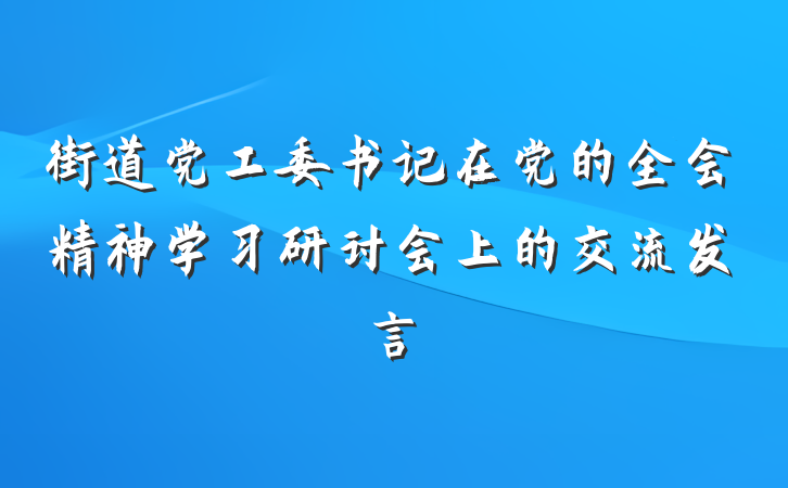 街道党工委书记在党的全会精神学习研讨会上的交流发言
