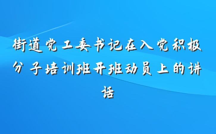 街道党工委书记在入党积极分子培训班开班动员上的讲话
