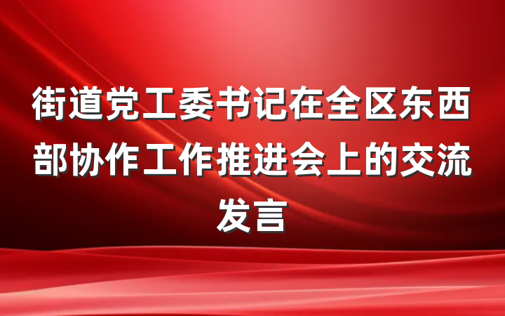 街道党工委书记在全区东西部协作工作推进会上的交流发言