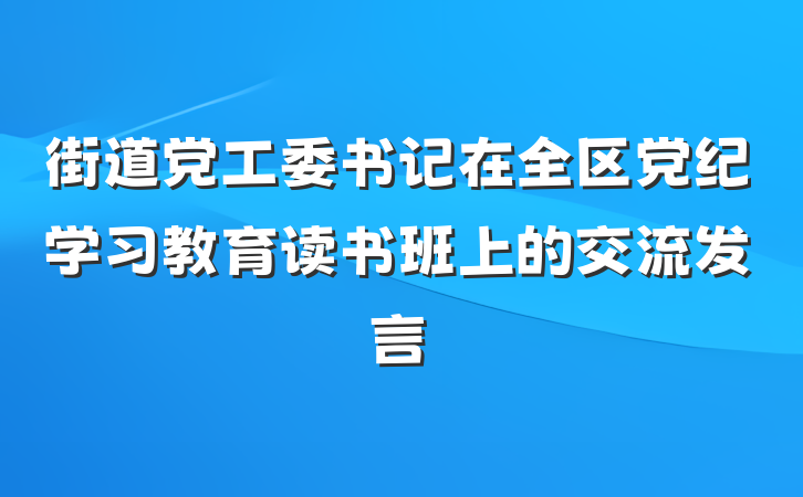 街道党工委书记在全区党纪学习教育读书班上的交流发言