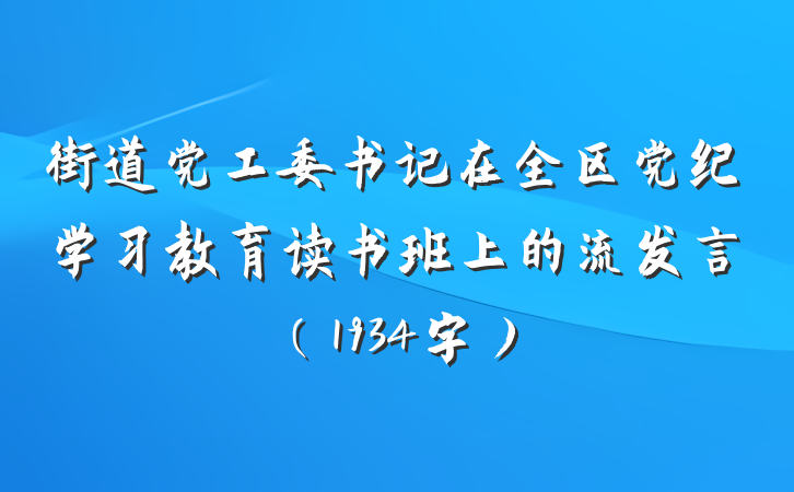 街道党工委书记在全区党纪学习教育读书班上的流发言（1934字）