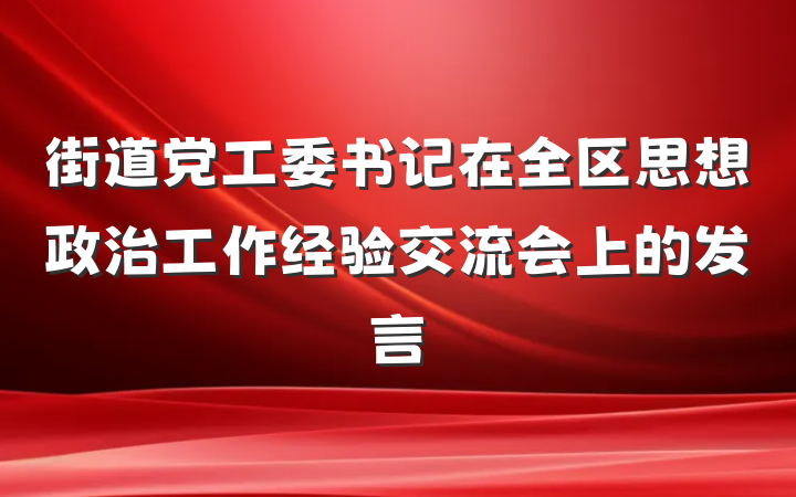 街道党工委书记在全区思想政治工作经验交流会上的发言