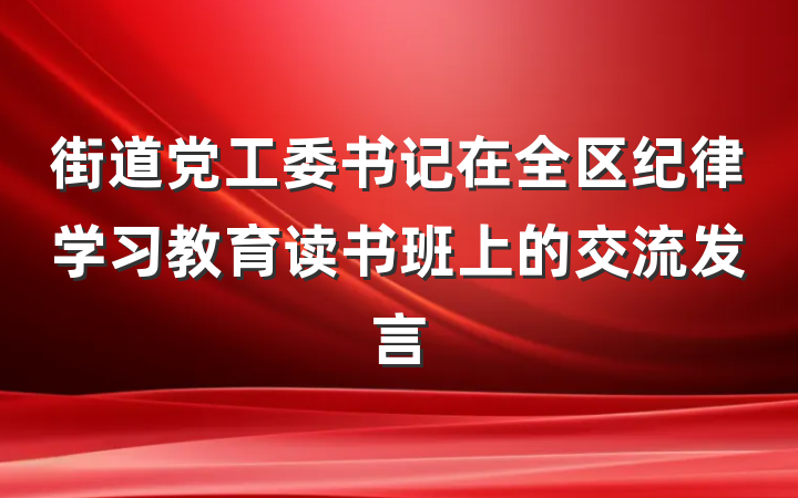 街道党工委书记在全区纪律学习教育读书班上的交流发言