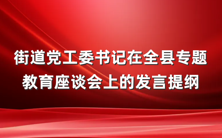 街道党工委书记在全县专题教育座谈会上的发言提纲