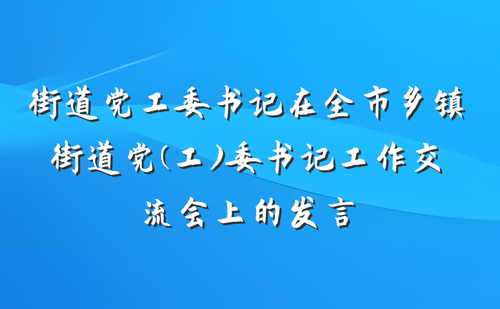 街道党工委书记在全市乡镇街道党(工)委书记工作交流会上的发言