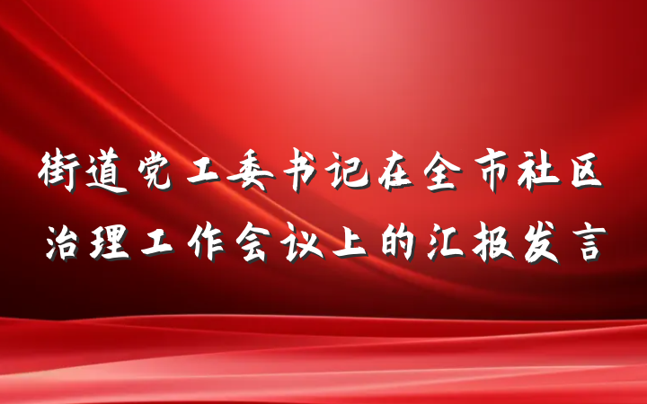 街道党工委书记在全市社区治理工作会议上的汇报发言
