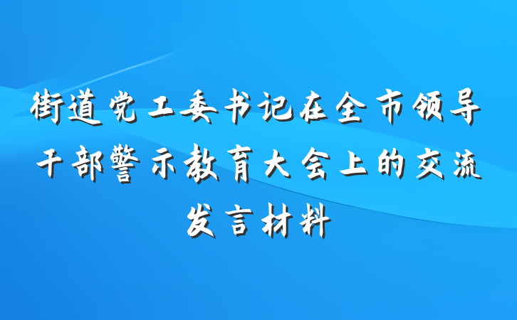 街道党工委书记在全市领导干部警示教育大会上的交流发言材料