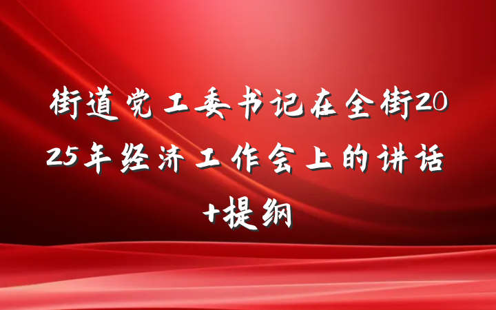 街道党工委书记在全街2025年经济工作会上的讲话 提纲