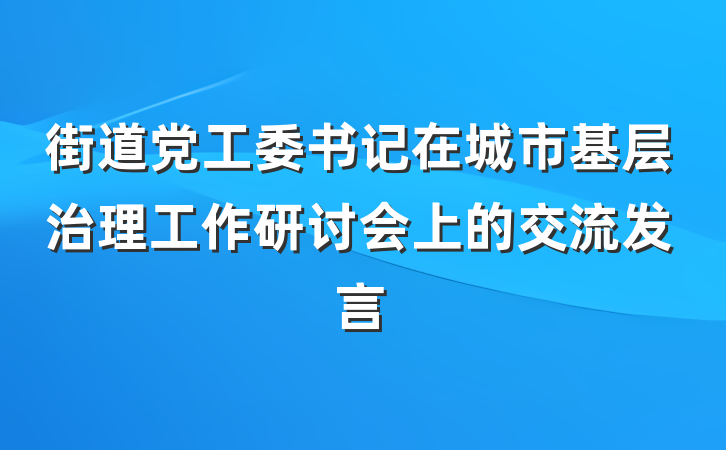 街道党工委书记在城市基层治理工作研讨会上的交流发言