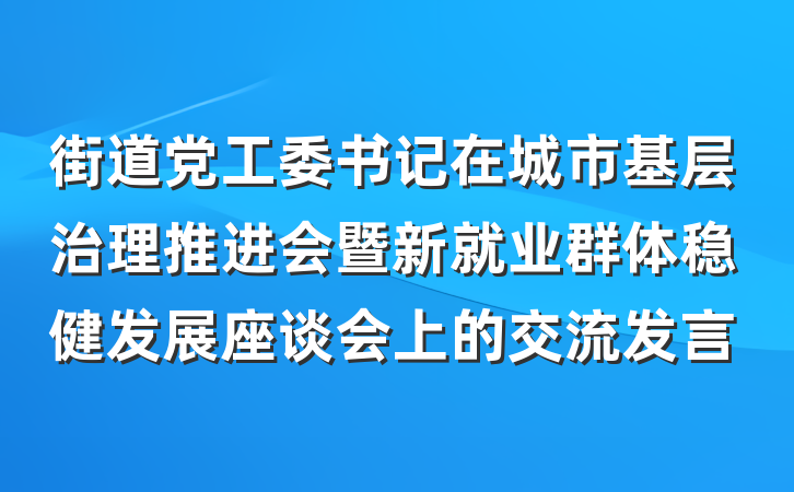街道党工委书记在城市基层治理推进会暨新就业群体稳健发展座谈会上的交流发言