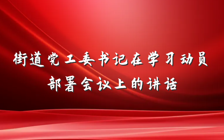 街道党工委书记在学习动员部署会议上的讲话