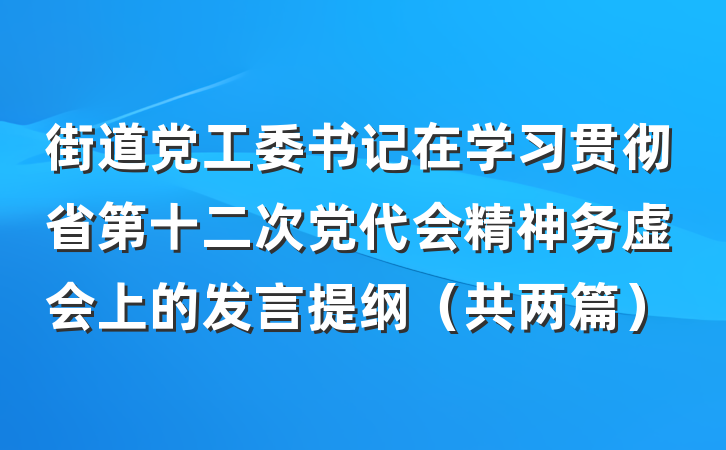 街道党工委书记在学习贯彻省第十二次党代会精神务虚会上的发言提纲（共两篇）