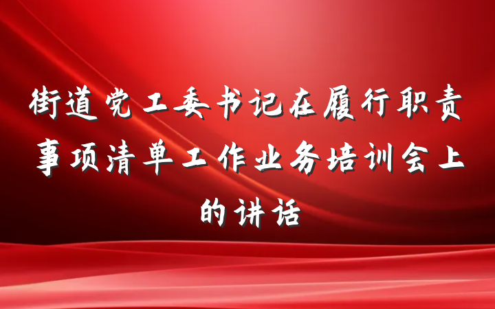 街道党工委书记在履行职责事项清单工作业务培训会上的讲话