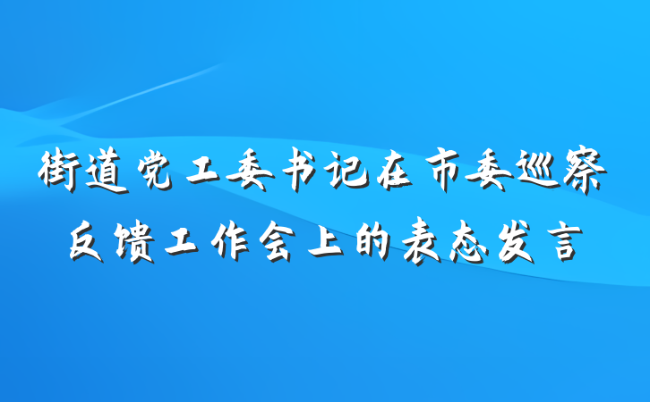 街道党工委书记在市委巡察反馈工作会上的表态发言