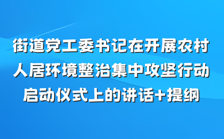 街道党工委书记在开展农村人居环境整治集中攻坚行动启动仪式上的讲话 提纲