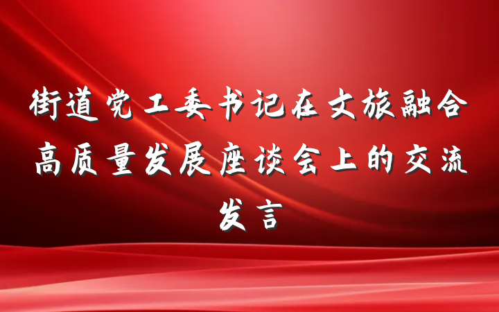 街道党工委书记在文旅融合高质量发展座谈会上的交流发言