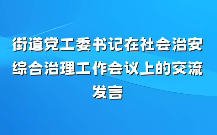 街道党工委书记在社会治安综合治理工作会议上的交流发言