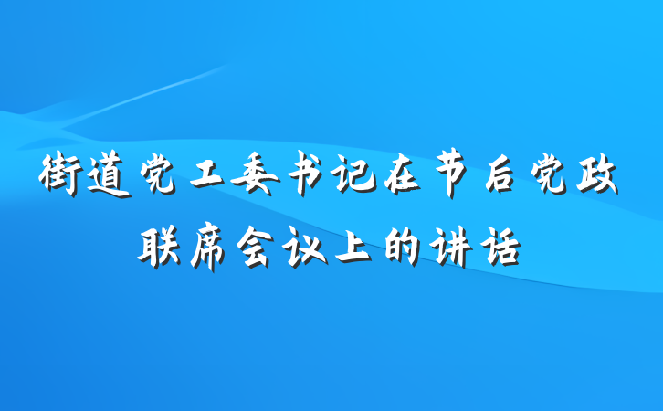 街道党工委书记在节后党政联席会议上的讲话
