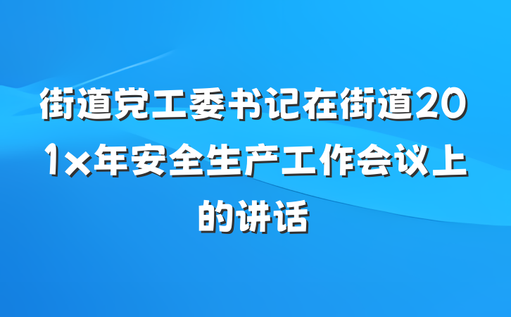 街道党工委书记在街道201x年安全生产工作会议上的讲话