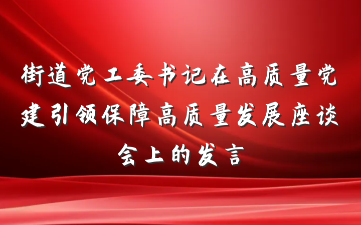 街道党工委书记在高质量党建引领保障高质量发展座谈会上的发言