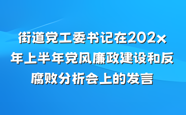 街道党工委书记在202x年上半年党风廉政建设和反腐败分析会上的发言
