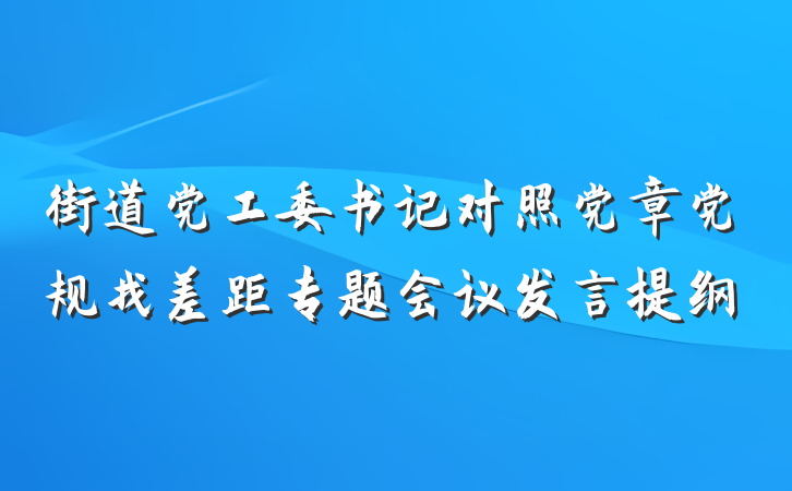 街道党工委书记对照党章党规找差距专题会议发言提纲