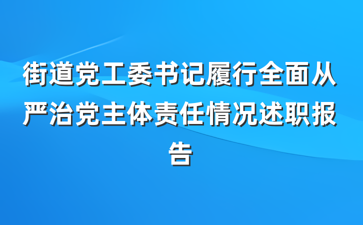 街道党工委书记履行全面从严治党主体责任情况述职报告