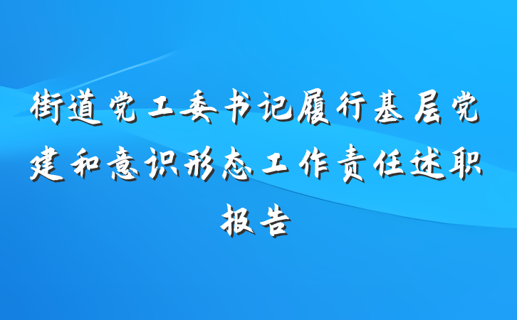 街道党工委书记履行基层党建和意识形态工作责任述职报告