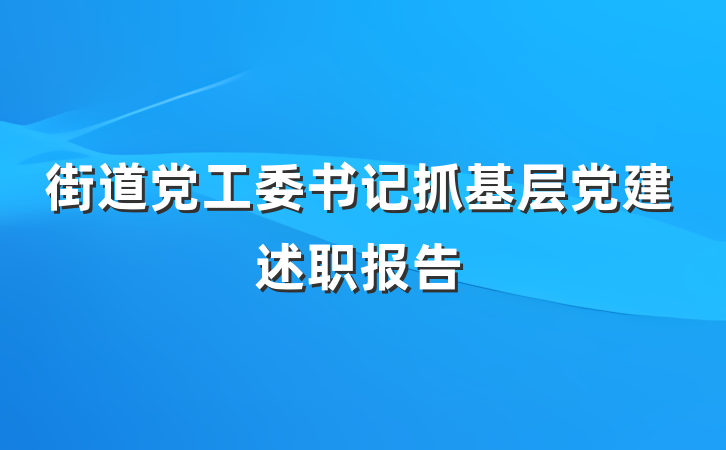 街道党工委书记抓基层党建述职报告