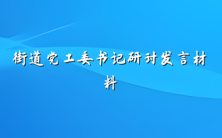 街道党工委书记研讨发言材料
