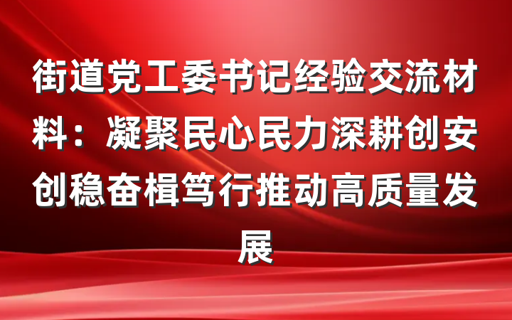 街道党工委书记经验交流材料：凝聚民心民力深耕创安创稳奋楫笃行推动高质量发展