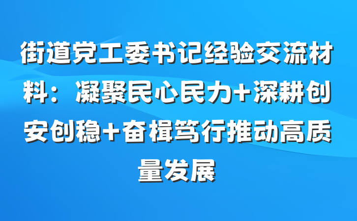 街道党工委书记经验交流材料：凝聚民心民力 深耕创安创稳 奋楫笃行推动高质量发展