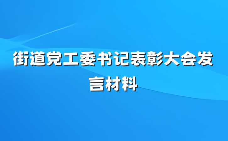 街道党工委书记表彰大会发言材料
