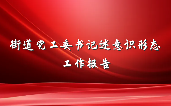 街道党工委书记述意识形态工作报告