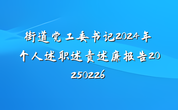 街道党工委书记2024年个人述职述责述廉报告20250226