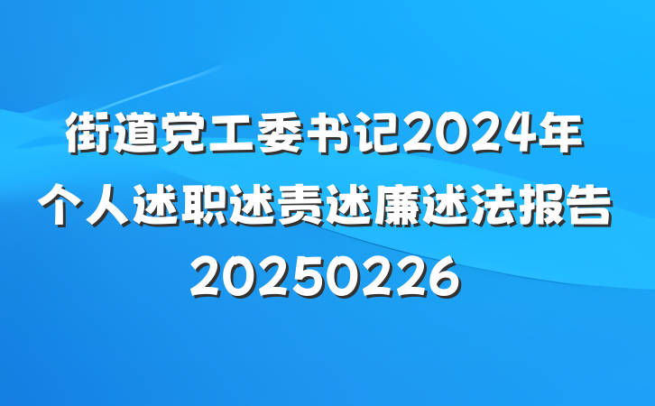 街道党工委书记2024年个人述职述责述廉述法报告20250226