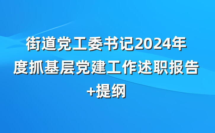 街道党工委书记2024年度抓基层党建工作述职报告 提纲