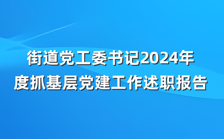 街道党工委书记2024年度抓基层党建工作述职报告