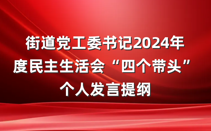 街道党工委书记2024年度民主生活会“四个带头”个人发言提纲