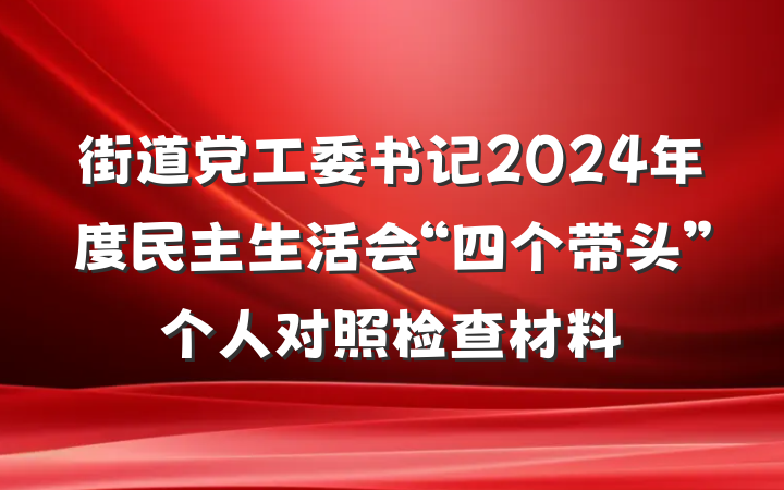 街道党工委书记2024年度民主生活会“四个带头”个人对照检查材料