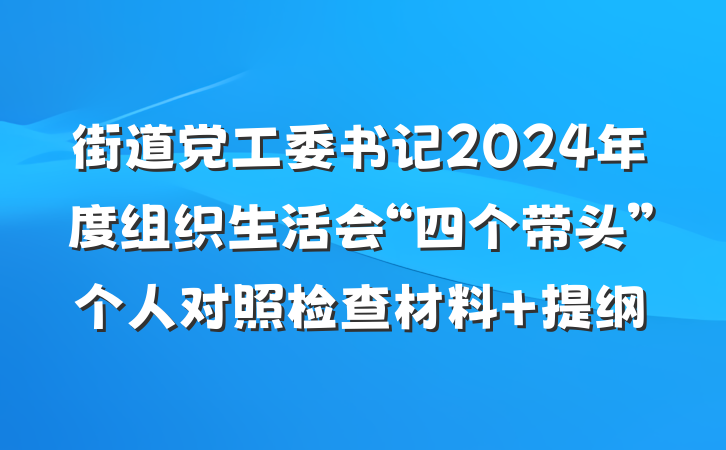 街道党工委书记2024年度组织生活会“四个带头”个人对照检查材料 提纲
