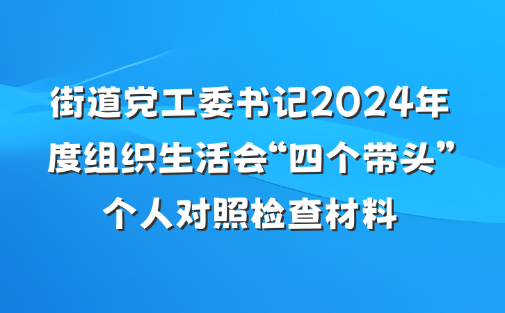街道党工委书记2024年度组织生活会“四个带头”个人对照检查材料