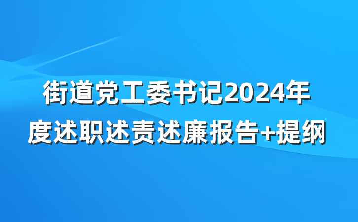 街道党工委书记2024年度述职述责述廉报告 提纲