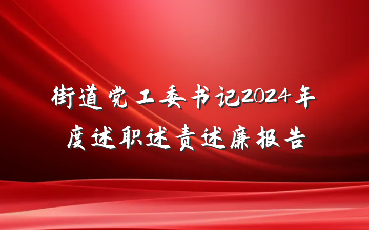 街道党工委书记2024年度述职述责述廉报告