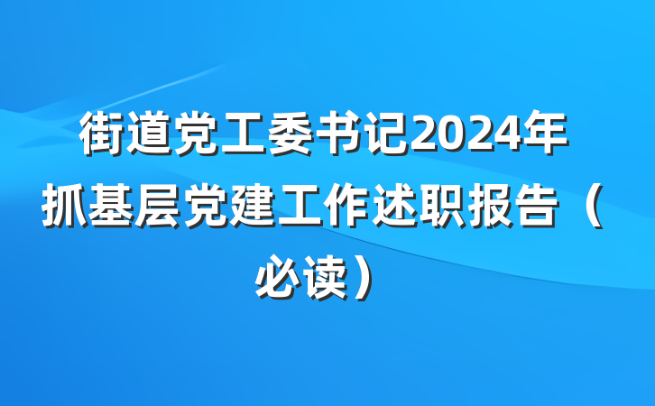 街道党工委书记2024年抓基层党建工作述职报告（必读）