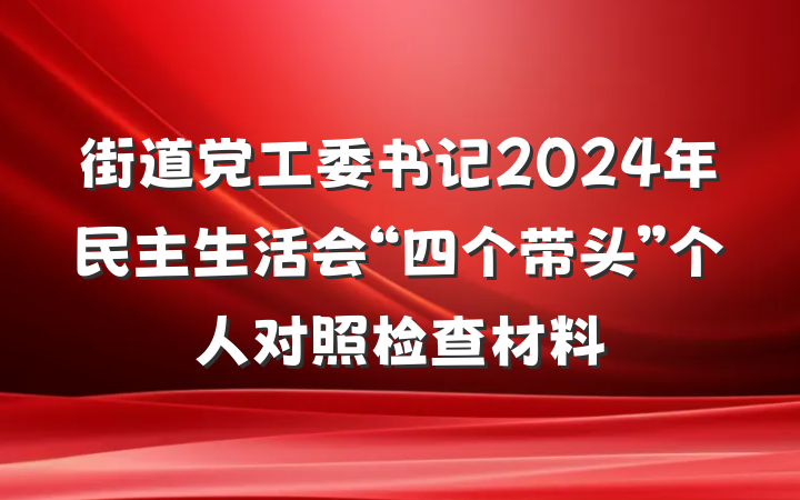 街道党工委书记2024年民主生活会“四个带头”个人对照检查材料