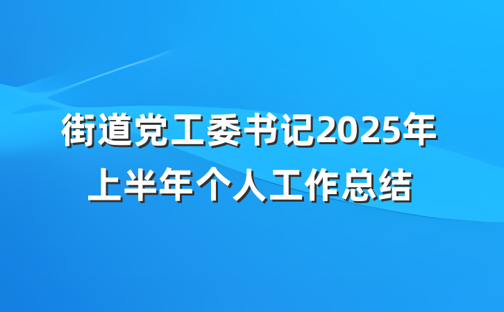 街道党工委书记2025年上半年个人工作总结